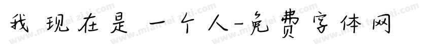 我 现在是 一个人字体转换